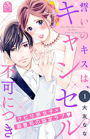 【期間限定　試し読み増量版】誓いのキスは、キャンセル不可につき（１）