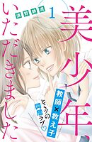 【期間限定　無料お試し版】美少年、いただきました　分冊版