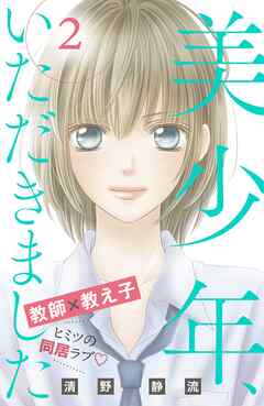 【期間限定　無料お試し版】美少年、いただきました　分冊版