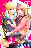 【期間限定　無料お試し版】年下さまが夜な夜なに　分冊版