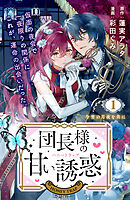 【期間限定　試し読み増量版】団長様の甘い誘惑　分冊版