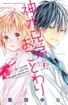 【期間限定　無料お試し版】神木兄弟おことわり　分冊版