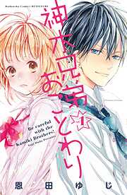 【期間限定　無料お試し版】神木兄弟おことわり　分冊版（１）