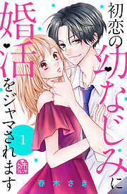 【期間限定　無料お試し版】初恋の幼なじみに婚活をジャマされます（１）