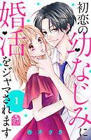 【期間限定　無料お試し版】初恋の幼なじみに婚活をジャマされます