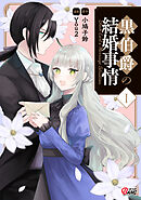 【期間限定　試し読み増量版】黒伯爵の結婚事情