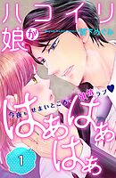 【期間限定　無料お試し版】ハコイリ娘がはぁはぁはぁ　分冊版