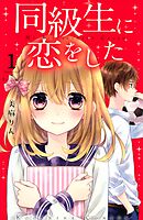 【期間限定　無料お試し版】同級生に恋をした　分冊版