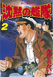 【期間限定　無料お試し版】沈黙の艦隊