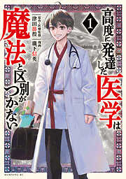 【期間限定　無料お試し版】高度に発達した医学は魔法と区別がつかない