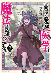 【期間限定　無料お試し版】高度に発達した医学は魔法と区別がつかない