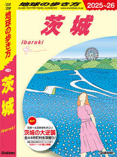 J18 地球の歩き方 茨城 2025～2026