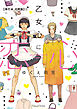 乙女心に恋心【単行本 分冊版】１