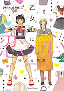 乙女心に恋心【単行本 分冊版】３