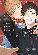 外れた首輪を捨てるとき【単行本 分冊版】４