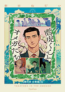 鷹虎くんとオメガたち １【単行本 分冊版】５