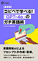 【最新版】コピペで学べる！「GPT-4o」のガチ英語術