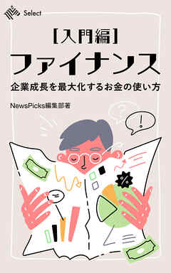 【入門編】ファイナンス 企業成長を最大化するお金の使い方
