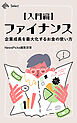 【入門編】ファイナンス 企業成長を最大化するお金の使い方