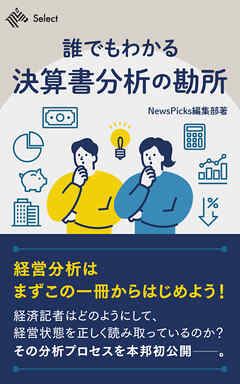 誰でもわかる決算書分析の勘所　経済記者が教える