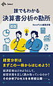 誰でもわかる決算書分析の勘所　経済記者が教える