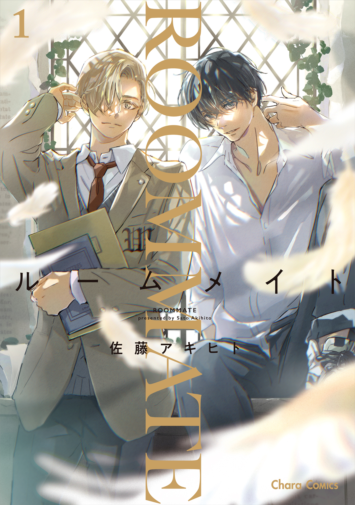 ルームメイト(1)【おまけ付き電子限定版】 - 佐藤アキヒト - 電子書籍