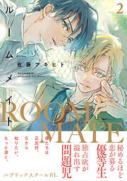 囀る鳥は羽ばたかない 1 - ヨネダコウ - BL(ボーイズラブ)マンガ・無料