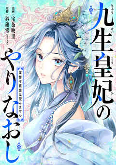 【期間限定　無料お試し版】九生皇妃のやりなおし ～復讐や寵愛は望みません～