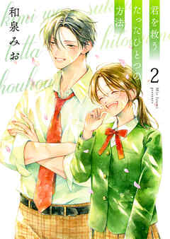 君を救うたったひとつの方法【合冊版】 2