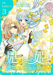 兄サーの姫～推しの妹に転生したけど、絶対に結ばれてみせます！～【合冊版】