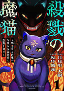 殺戮の魔猫～邪悪なる肉球が今日も人間世界に恐怖を刻む～