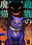 殺戮の魔猫～邪悪なる肉球が今日も人間世界に恐怖を刻む～ 3