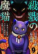 殺戮の魔猫～邪悪なる肉球が今日も人間世界に恐怖を刻む～ 9