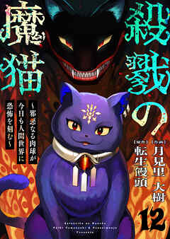 殺戮の魔猫～邪悪なる肉球が今日も人間世界に恐怖を刻む～