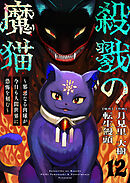 殺戮の魔猫～邪悪なる肉球が今日も人間世界に恐怖を刻む～ 12