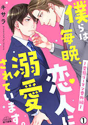 【期間限定　試し読み増量版】僕らは毎晩、恋人に溺愛されています。～変態リーマン番外編～