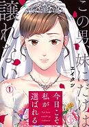 【期間限定　無料お試し版】今日こそ私が選ばれる～この男、妹にだけは譲れない