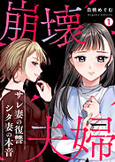 【期間限定　試し読み増量版】崩壊夫婦～サレ妻の復讐・シタ妻の本音