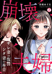 【期間限定　試し読み増量版】崩壊夫婦～サレ妻の復讐・シタ妻の本音