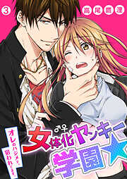 【期間限定　無料お試し版】女体化ヤンキー学園☆オレのハジメテ、狙われてます。【再編集版】