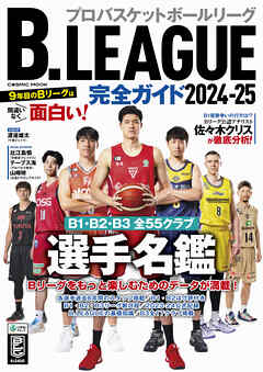 B.LEAGUE完全ガイド2024-25 - コスミック出版編集部 - ビジネス・実用書・無料試し読みなら、電子書籍・コミックストア ブックライブ