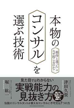 本物のコンサルを選ぶ技術