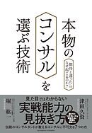 本物のコンサルを選ぶ技術