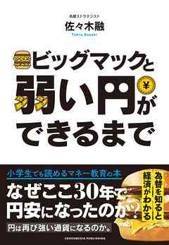 ビッグマックと弱い円ができるまで