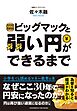 ビッグマックと弱い円ができるまで