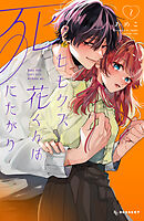 ヒモクズ花くんは死にたがり（２）