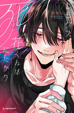 ヒモクズ花くんは死にたがり