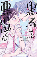 黒子と悪役くん（２）