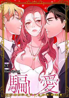 騙し愛-ワケありシンデレラの偽装恋愛-【タテヨミ】２６