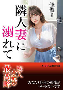 隣人妻に溺れて